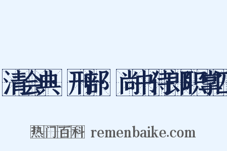清会典·刑部·尚书侍郎职掌四是什么意思的图片